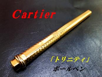 カルティエ　トリニティ　ボールペン（20133-HAY）