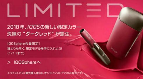新型 IQOS 2.4 Plus 即決 新品 アイコス ダークレッド ルビー 限定色 