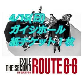 EXILE THE SECOND □ 4/15(日) ガイシホール □紙チケット 1枚
