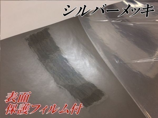 【Ｎ－ＳＴＹＬＥ】カーラッピングシート　メッキシルバー152ｃｍ×3ｍ　クロームメッキ　銀　耐熱耐水曲面対応　保護フィルム付　