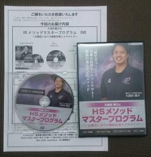 久保田隆介の「HSメソッドマスタープログラム」DVD 久保田隆介「HS