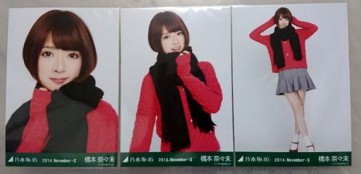 乃木坂46 橋本奈々未 2014 November-Ⅱ ビジュー 生写真 3枚コンプ