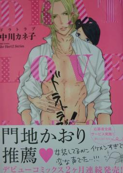 ドラトラブ 中川カネ子 直筆サイン本 大洋図書 サイン 直筆画 売買されたオークション情報 Yahooの商品情報をアーカイブ公開 オークファン Aucfan Com