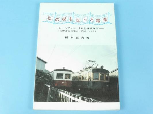 6-59●●本・私の街を走った電車-レールファンによる記録写真集-・橋本正夫 著・鉄道書籍・同梱不可／1冊（zya）