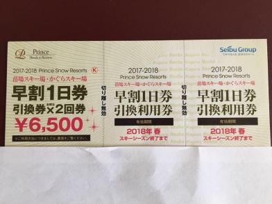 苗場、かぐら・みつまた・田代スキー場　早割１日券　引換券×２回券