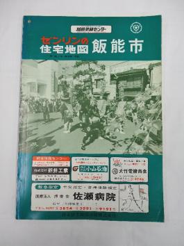 古地図] 住宅地図 B4判 埼玉県飯能市 1977/12月版 | - ZENRIN