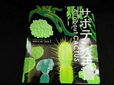 サボテン全書 サボテン全書 グラフィック社 【公式通販】
