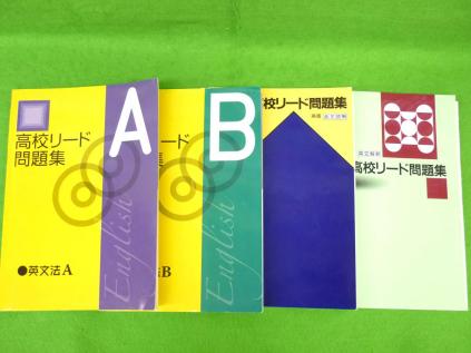 【最新作，正規品】 高校リード問題集 英文法A/英文法B/英語長文読解/英文解釈 合計4冊 解答と解説付き 教育開発出版 塾用テキスト(高等学校)｜売買されたオークション情報、yahooの商品情報をアーカイブ公開 - 高等学校