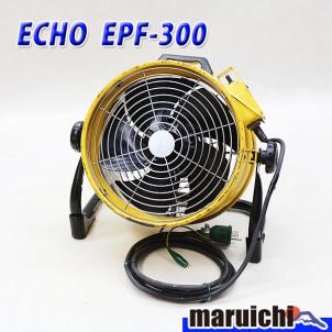 エコー送風機　EPF-300 送風機 ECHO MPF-300A 1台 三笠産業[工具] 通販モノタロウ | EPF300A
