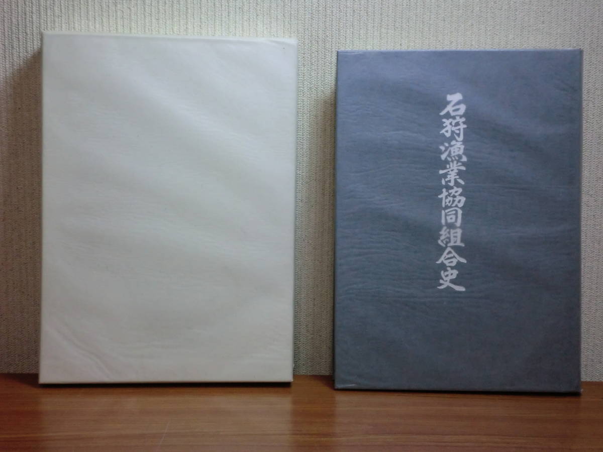 180409k07★ky 非売品 限定250部 石狩漁業協同組合史 2002年 先史時代の漁業 江戸時代 石狩アイヌ 樺太アイヌ 漁業史