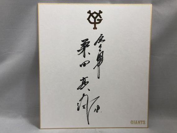 巨人軍/読売ジャイアンツ #18 桑田真澄 直筆サイン 公式色紙 【公式通販】