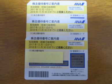 ANA全日空５割引き株主優待券3枚送料当方負担