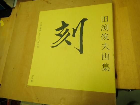 田渕俊夫画集 刻を描く 刻(とき) 刻(田渕俊夫) ⁄ 古本、中古本、古書籍