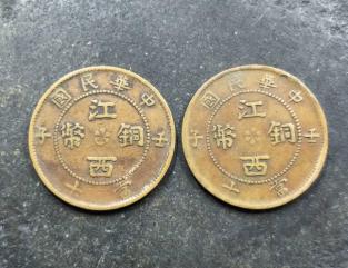中華民国 中国古銭 コイン - 硬貨 銅貨 古銭 | 当十文 江西 光緒 貨幣 江西