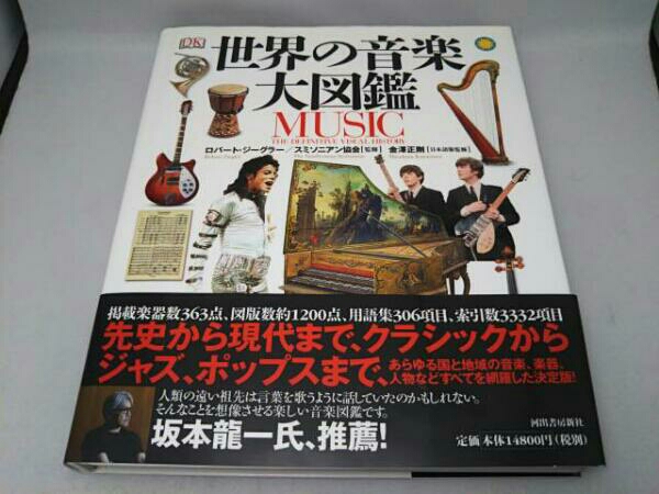 世界の音楽大図鑑 MUSIC THE DEFINITIVE VISUAL HISTORY 世界の音楽大