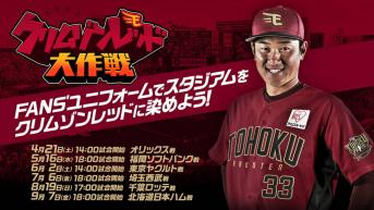 vs オリックス 8⁄2(日) 2列 大商大A 1塁側 ◇ 楽天 東北楽天 