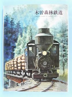 木曽森林 鉄道のYahoo!オークション(旧ヤフオク!)の相場・価格を見る