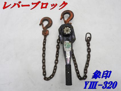 ☆売切り！☆象印 レバーブロック 3.15t YⅢ-320☆トルコン
