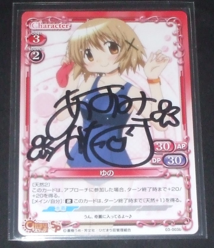【直筆サインカード】プレシャスメモリーズ ひだまりスケッチ ゆの 阿澄佳奈 プレシャスメモリーズ ゆの ひだまりスケッチ 直筆サイン 01-006b 阿澄