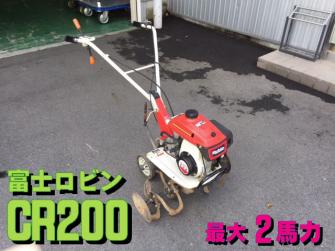 愛知発 富士ロビン 耕耘機（管理機） CR200 2馬力 耕うん機（耕運機