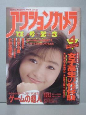 アクションカメラ 1990 4 柳原愛子 山下恵美子 木村由香 藤崎あや 高倉真理子 立花理佐 八木小織 仁科いずみ アイドル 芸能人 売買されたオークション情報 Yahooの商品情報をアーカイブ公開 オークファン Aucfan Com