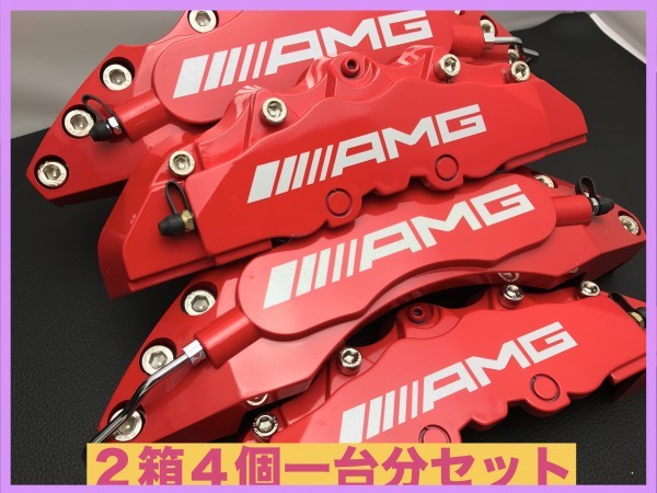 セット売り AMGロゴ☆キャリパーカバー◯金属製ピアス付2箱4個一台分◯A/B/Cクラス