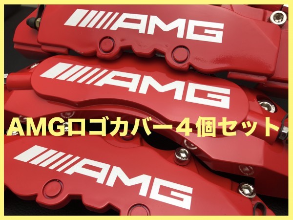 AMGロゴ☆キャリパーカバー◯金属製ピアス付2箱4個一台分◯A/B/Cクラス