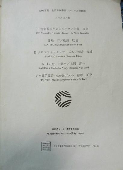 絶版□1996年吹奏楽コンクール課題曲フルスコア集 【公式通販】