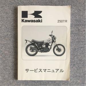 サービスマニュアル カワサキ 250tr サービスマニュアルの通販 250TR