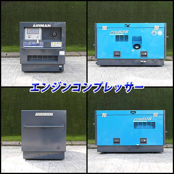 AIRMAN エンジンコンプレッサー □ PDS50S □ 中古 □ 建設機械