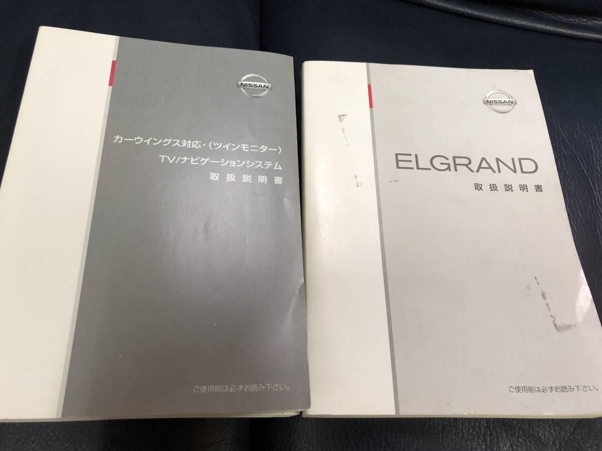 エルグランドE51】車＆純正ツインナビ取扱説明書 ELGRAND NISSANN E51