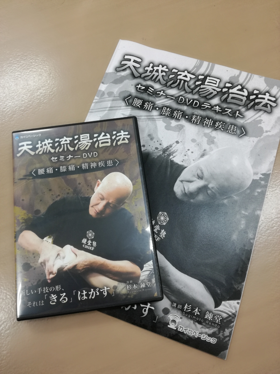 DVD】天城流湯治法 セミナーDVD 〈腰痛・膝痛・精神疾患〉 杉本錬堂