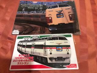 189系 ラストラン乗車記念サボ N182編成 | ラストラン - 長野支社 JR