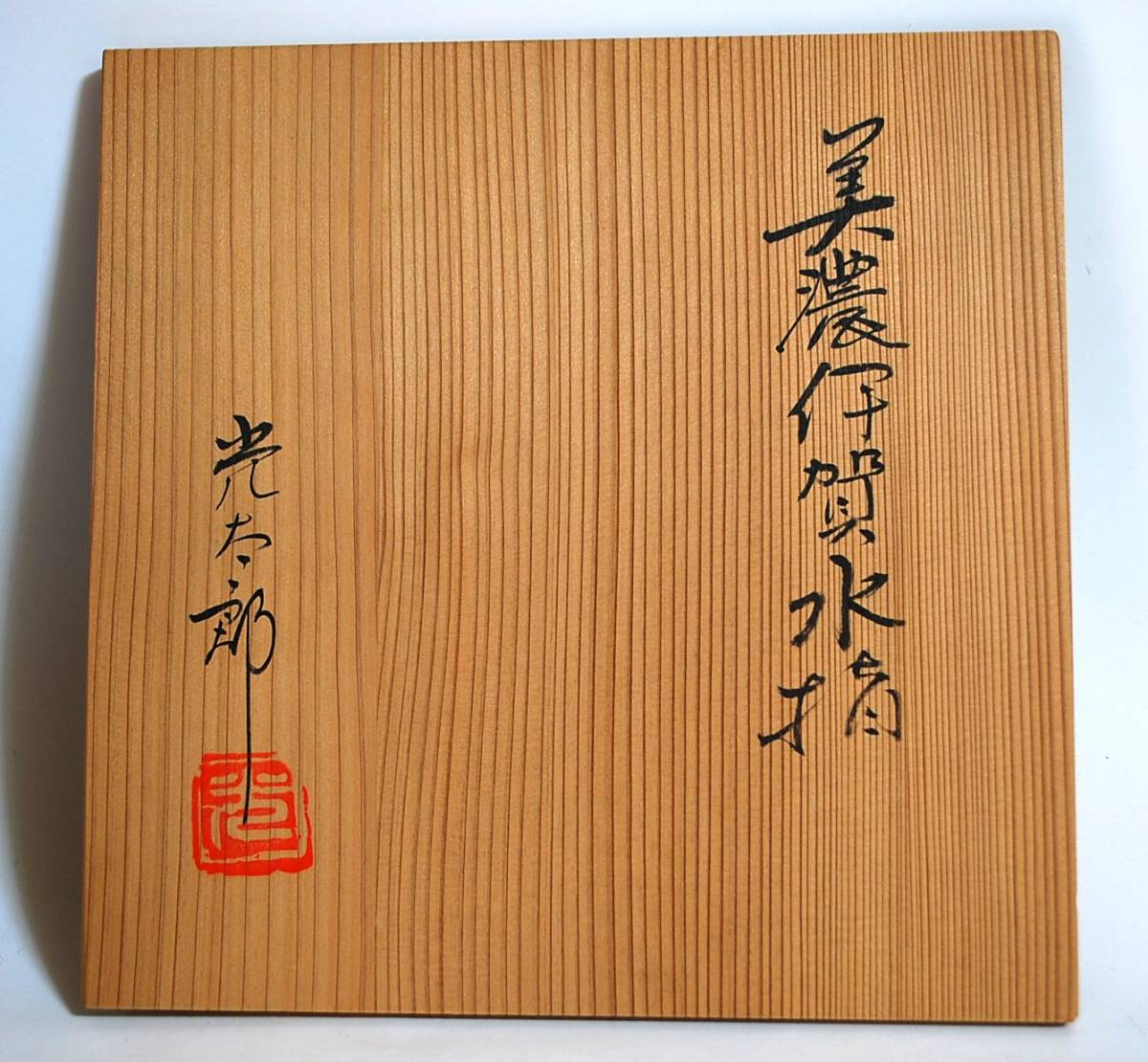 山吹窯 美濃伊賀水指 光寿造 佐治光太郎 光寿 美濃伊賀茶入 共箱