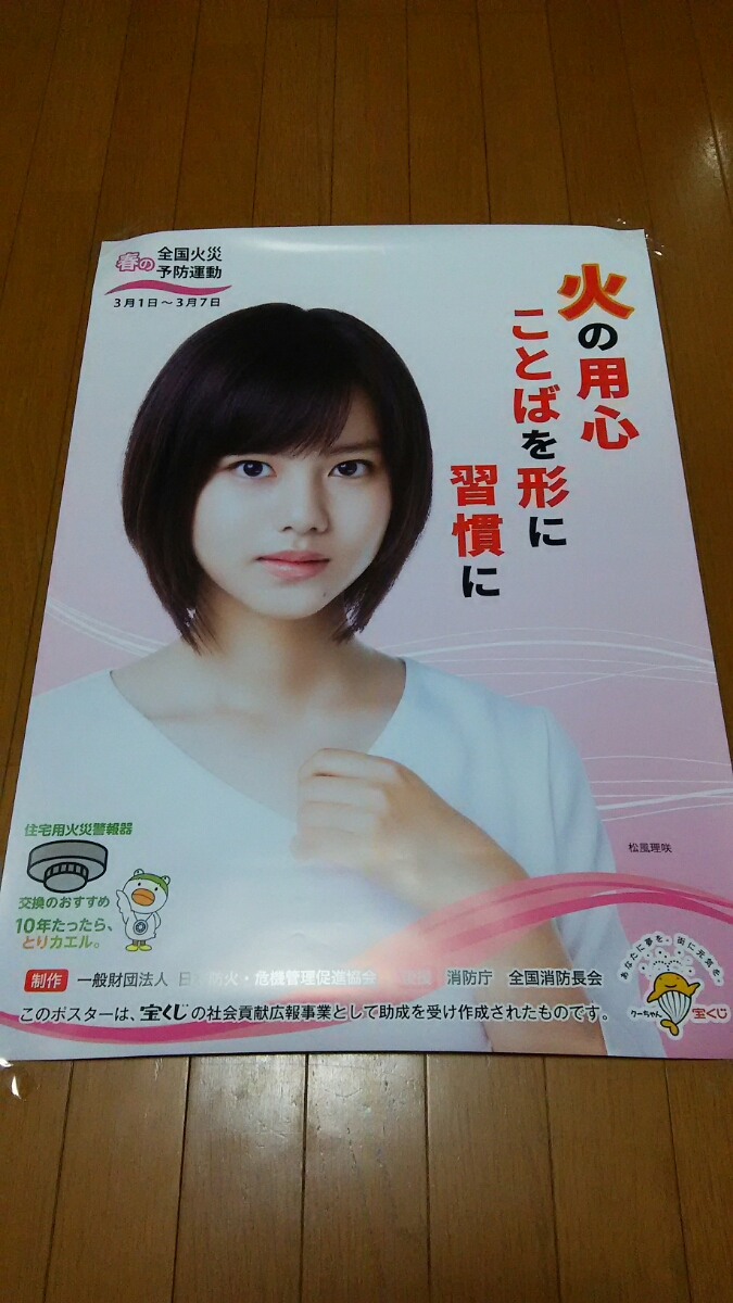 松風理咲 18 春の全国火災予防運動 ポスター ま行 売買されたオークション情報 Yahooの商品情報をアーカイブ公開 オークファン Aucfan Com