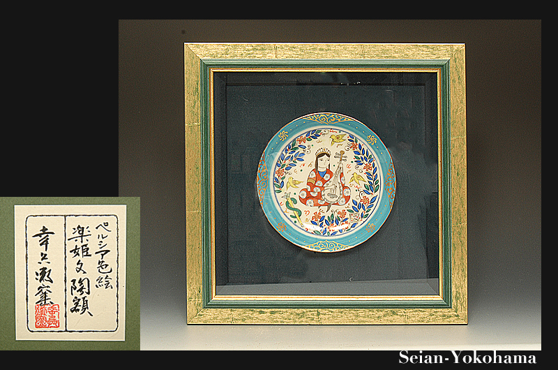 幸兵衛窯 - ペルシア色絵 Yahoo!オークション 「幸兵衛窯 (陶額)」の