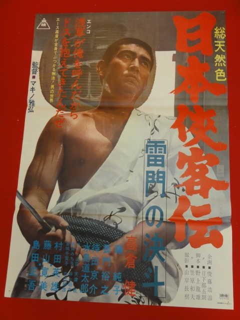 【高品質，2026】 ub28039 日本侠客伝 雷門の決斗 ポスター 高倉健 藤純子 マキノ雅弘 村田英雄 長門裕之(その他)｜売買されたオークション情報、yahooの商品情報をアーカイブ公開 - オークファン その他