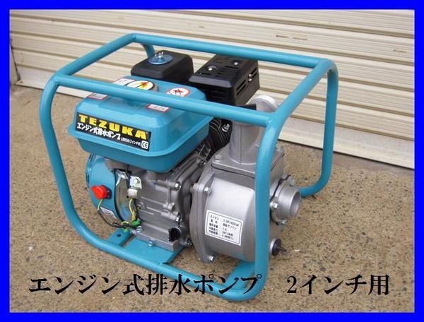 エンジン排水ポンプ 5.5馬力 2インチ用 ヒューガルポンプ LBB550 