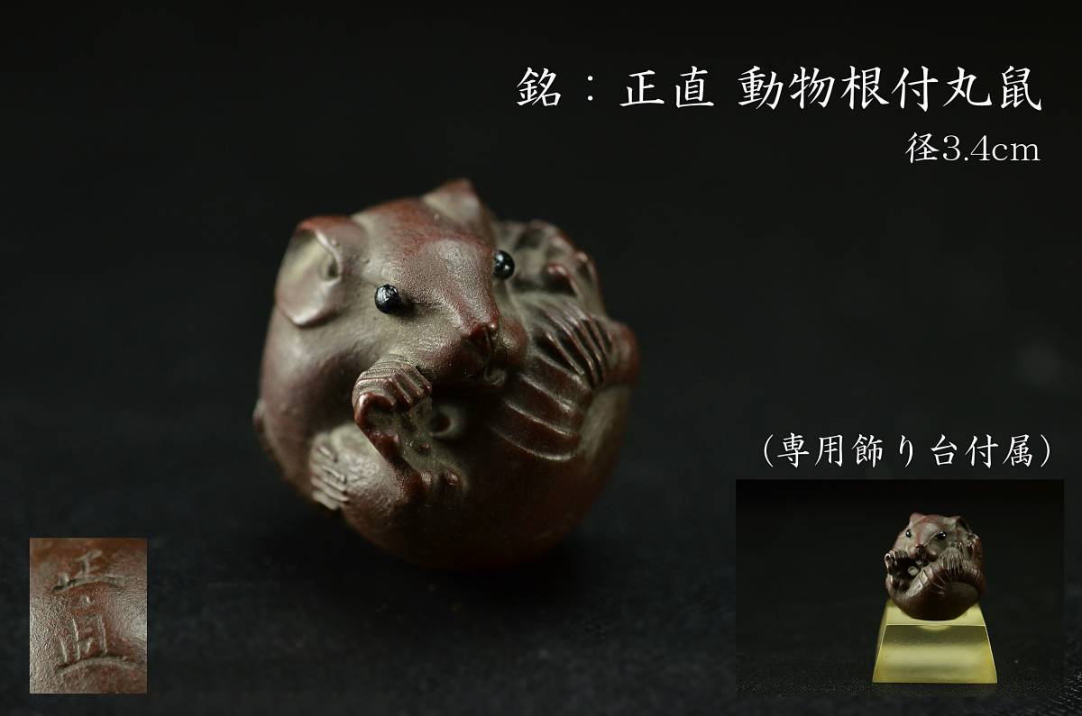 銘：正直 動物根付丸鼠 検 日本古美術骨董提げ物(根付)｜売買された