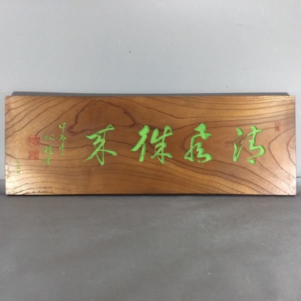 古美術 書物 板額 彫刻 木板 看板 古板 板額 刻書 刻字 篆刻 木彫 扁額 Yahoo!オークション - 「木彫り」額、扁額 の落札相場・落札価格 (書