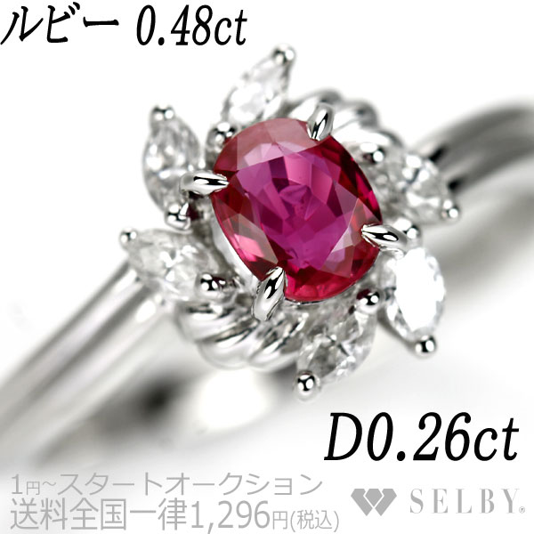 1円～ Pt900 ルビー ダイヤモンド リング 0.48ct D0.26ct SELBY Pt900 