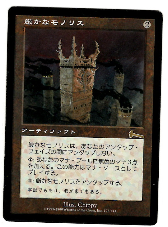MTG 厳かなモノリス/Grim Monolith 日本語1枚 MTG 厳かなモノリス