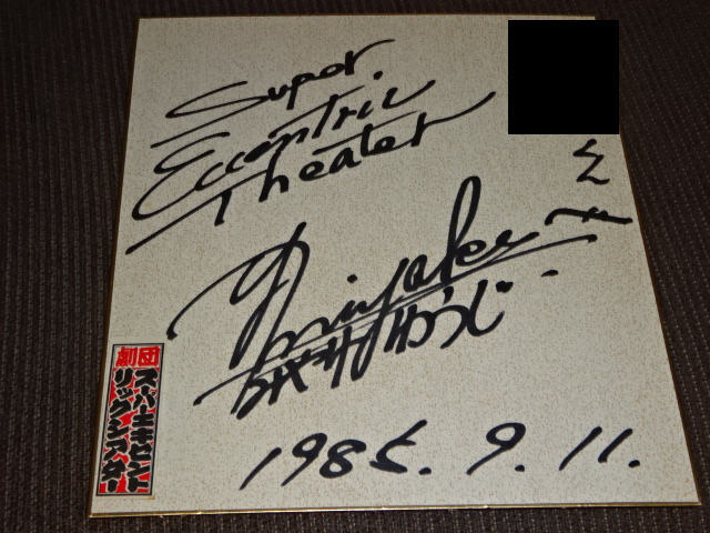 11□ 三宅裕司 1985年9月11日 直筆サイン色紙 (サイン)｜売買された 