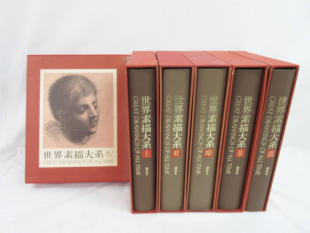 講談社世界素描大系全4巻 世界美描大系 全4巻
