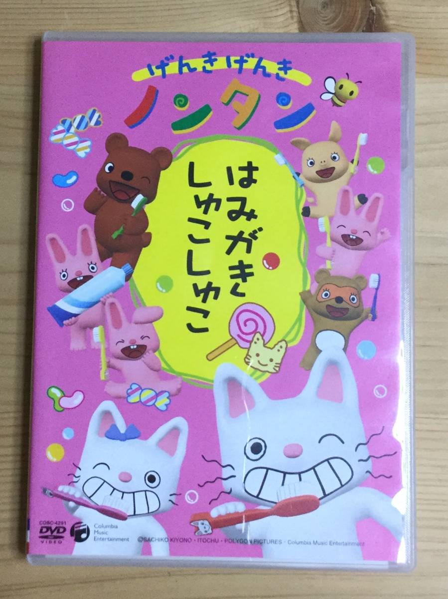 げんきげんき ノンタン Dvd はみがき しゅこしゅこ キッズ ファミリー 売買されたオークション情報 Yahooの商品情報をアーカイブ公開 オークファン Aucfan Com
