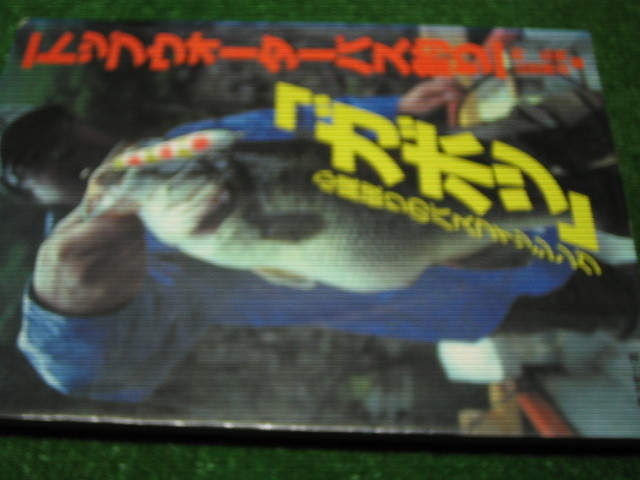 トップウォーターバス釣り「ガボッ」心臓破りのバスフィッシング 山田
