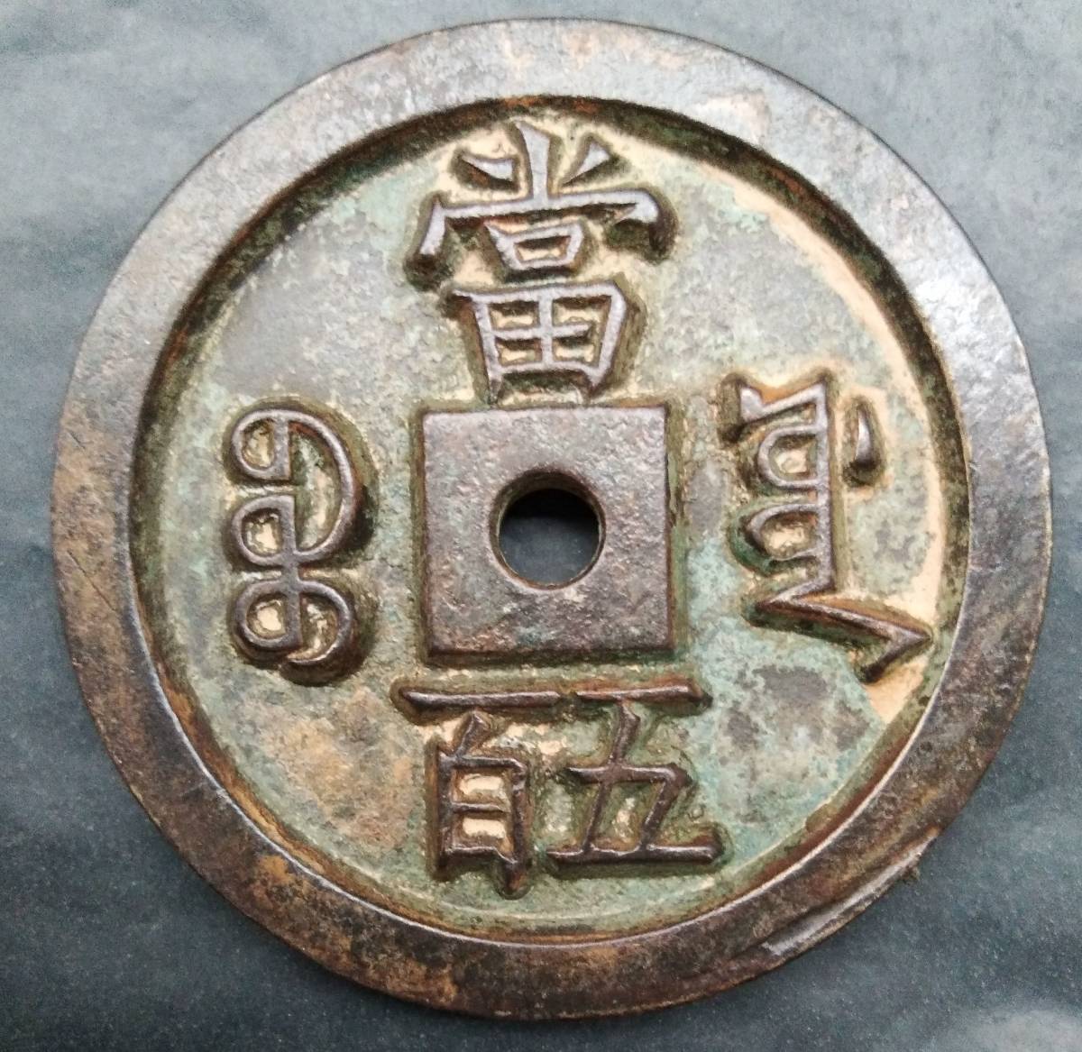 中国古銭 清時代 咸豊元宝 背 當五百 宝源局 大型彫母 穴銭 直径70mm 厚さ8.8mm 量目206g 