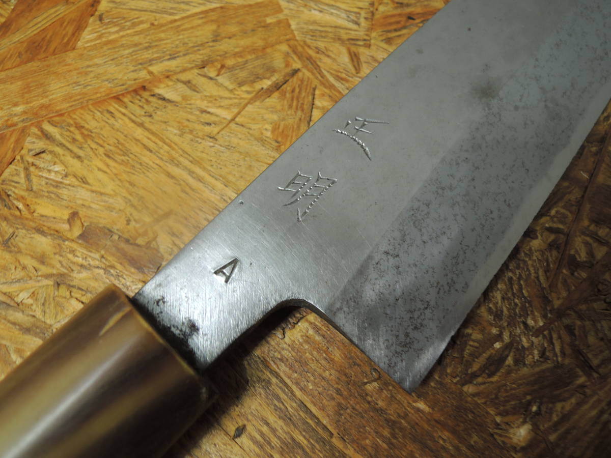 正明 出刃包丁 刃約24cm