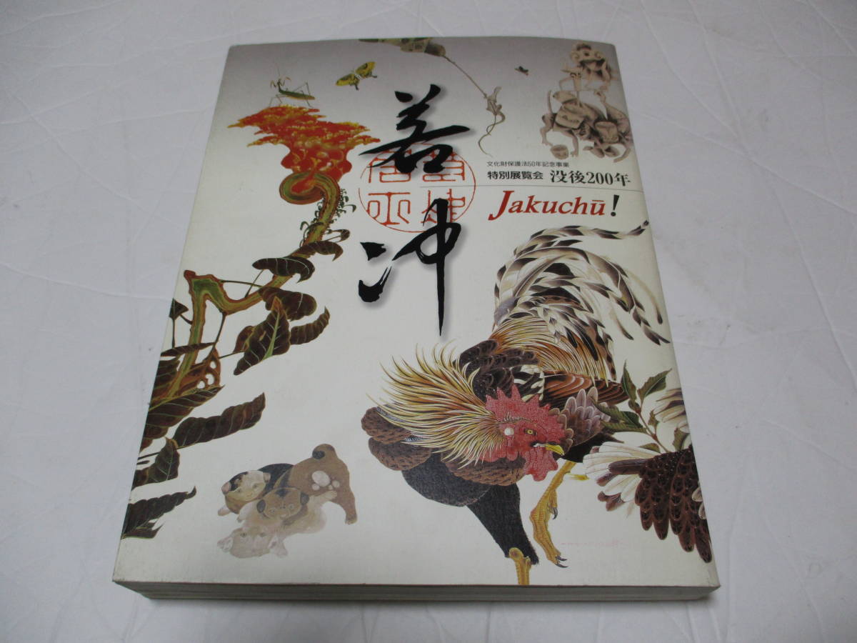 展覧会図録 画集 伊藤若冲 Ito Jakuchu 没後200年 : 没後200年 図録