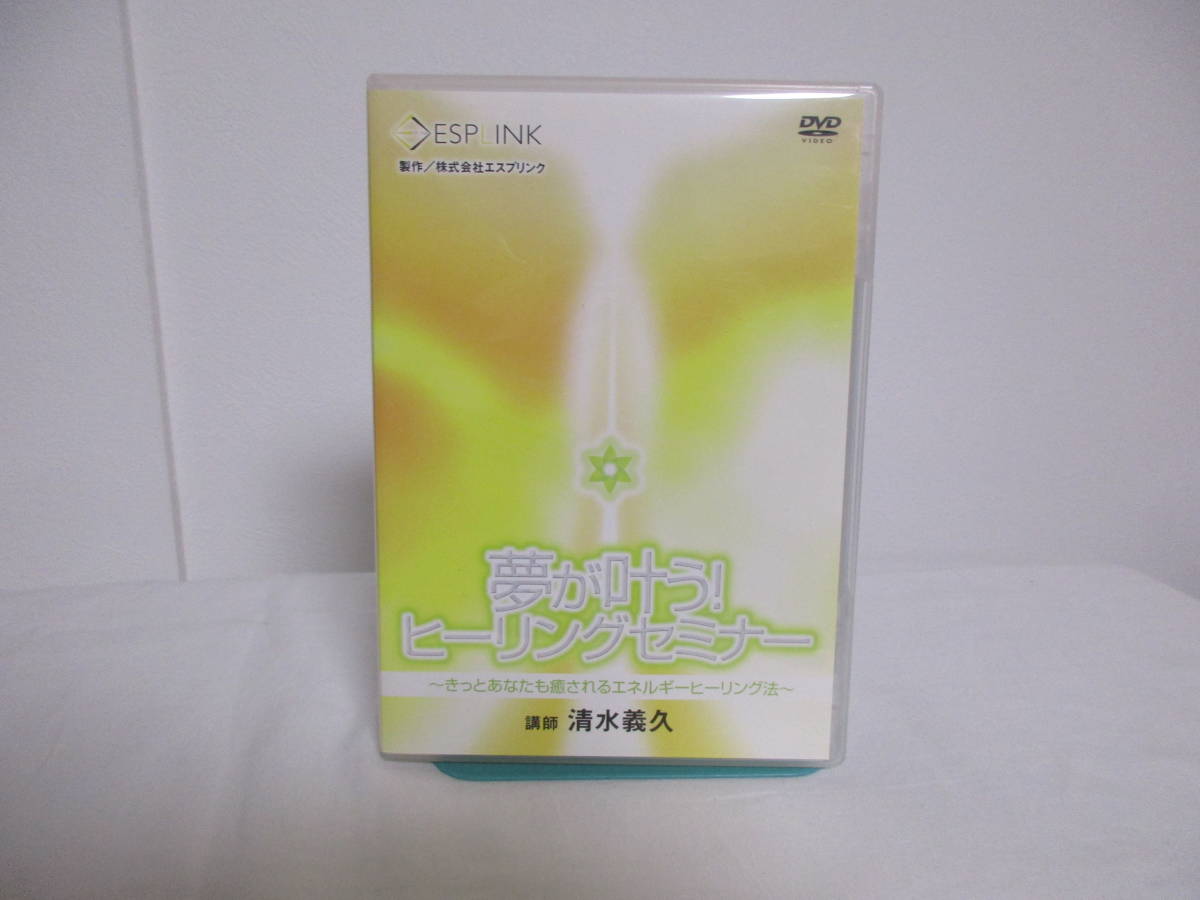 DVD】 夢が叶う! ヒーリングセミナー 清水義久 DVD 【DVD】 夢が叶う
